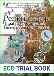 Редкие виды живых организмов Нижегородской области. Сборник рабочих материалов Комиссии по Красной книге Нижегородской области. Вып.2