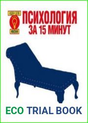Психология за 15 минут