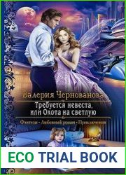 Требуется невеста, или охота на светлую