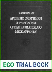 Древние охотники и рыболовы Среднеазиатского междуречья