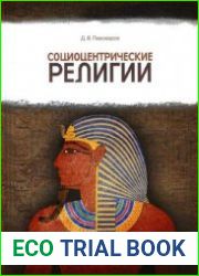 Социоцентрические религии