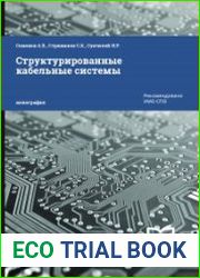 Структурированные кабельные системы