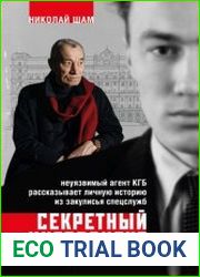 Секретный ингредиент. Неуязвимый агент КГБ рассказывает личную историю из закулисья спецслужб