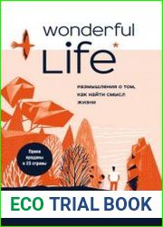 Wonderful Life. Размышления о том, как найти смысл жизни
