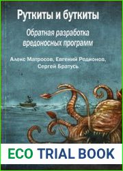 Руткиты и буткиты. Обратная разработка вредоносных программ и угрозы следующего поколения