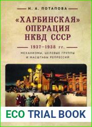 ”Харбинская” операция НКВД СССР 1937-1938 гг. механизмы, целевые группы и масштабы репрессий