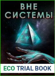 Вне системы. Цикл из 2 книг