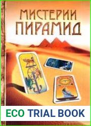 Мистерии Пирамид. Арканы Египетского Таро