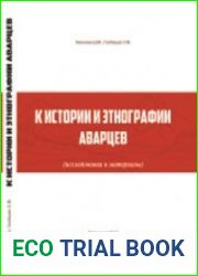 К истории и этнографии аварцев (исследования и материалы)