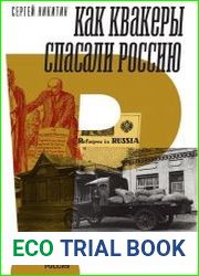 Как квакеры спасали Россию
