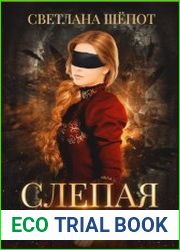 Слепая Вера