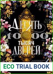 Десять тысяч дверей