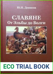 Славяне. От Эльбы до Волги