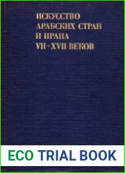 Искусство арабских стран и Ирана VII-XVII веков