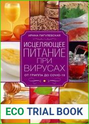 Исцеляющее питание при вирусах. От гриппа до COVID-19