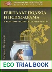 Гештальт-подход и психодрама в терапии "запрета проявляться"