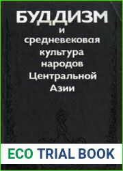 Буддизм и средневековая культура народов Центральной Азии