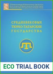 Средневековые тюрко-татарские государства. Выпуск 4