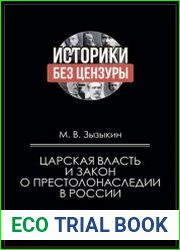 Царская власть и закон о престолонаследии