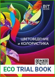 Цветоведение и колористика