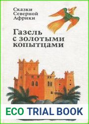 Сказки Северной Африки. Газель с золотыми копытцами