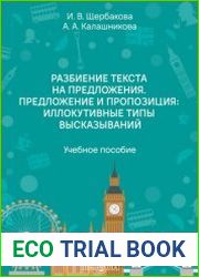 Разбиение текста на предложения. Предложение и пропозиция иллокутивные типы высказываний