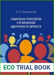 Социальная психология о религиозной идентичности личности