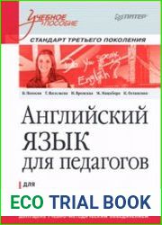Английский язык для педагогов. Учебное пособие
