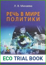 Речь в мире политики