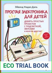 Простая электроника для детей девять простых проектов с подсветкой, звуками и многое другое
