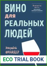Вино для реальных людей. Понятный гид для тех, кого бесит винный снобизм