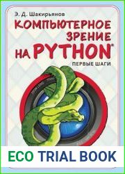 Компьютерное зрение на Python первые шаги