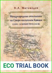 Международные отношения на Северо-восточном Кавказе в XVIII - в первой трети XIX в