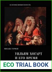 Уильям Хогарт и его время