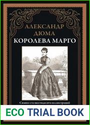 Королева Марго