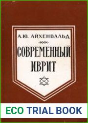 Современный иврит