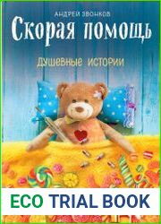 Скорая помощь. Душевные истории