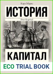 Капитал. Полная версия