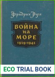 Война на море. 1939-1945 (1957)