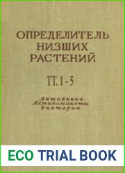 Определитель низших растений в 5 томах водоросли, грибы, лишайники, бактерии, актиномицеты