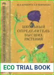 Иллюстрированный школьный определитель высших растений