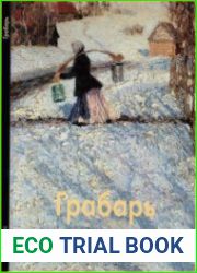 Игорь Грабарь
