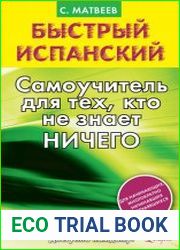 Быстрый испанский. Самоучитель для тех, кто не знает ничего