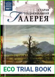 Великие музеи мира. Том 52. Старая Национальная галерея (Берлин)
