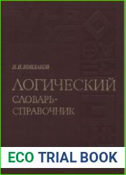 Логический словарь-справочник