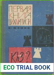 Первая книга шахматиста