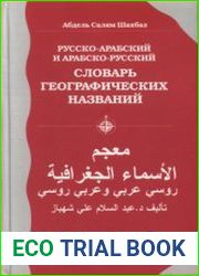 Русско-арабский и арабско-русский словарь географических названий