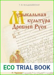 Музыкальная культура Древней Руси
