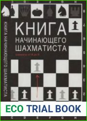 Книга начинающего шахматиста. Шахматы от А до Я