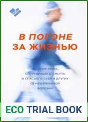 В погоне за жизнью. История врача, опередившего смерть и спасшего себя и других от неизлечимой болезни